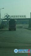 陕西榆林柳巷煤矿：环境违法继续  停产处罚决定成废纸